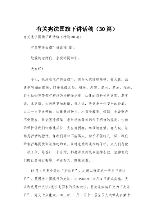 有关宪法国旗下讲话稿(30篇)