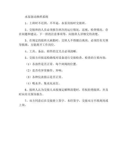 水泵司机交接班制度
