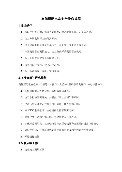 高低压配电室安全操作规程