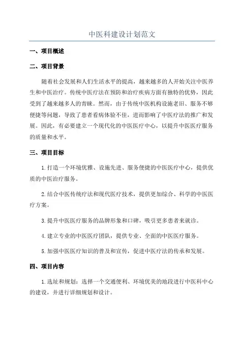 中医科建设计划范文