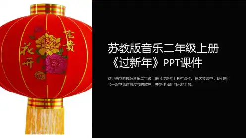 苏教版音乐二年级上册《过新年》课件