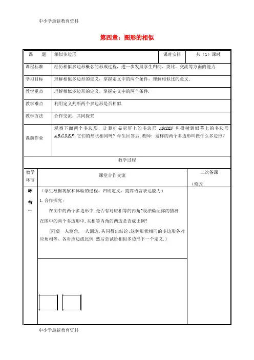 九年级数学上册 第四章 图形的相似 3 相似多边形教案 (新版)北师大版