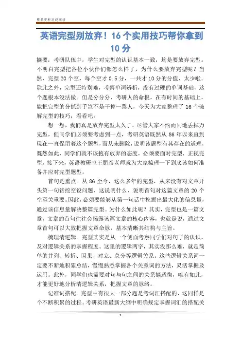 英语完型别放弃!16个实用技巧帮你拿到分