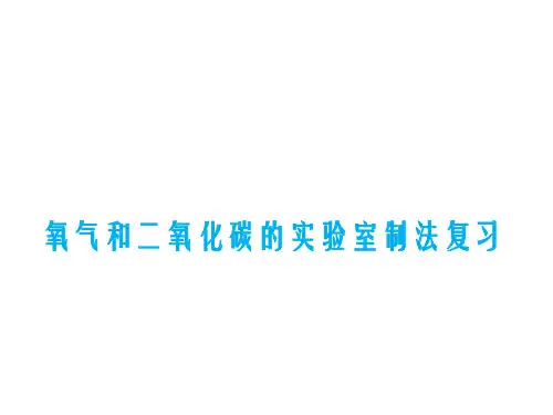 初中化学《氧气和二氧化碳的实验室制法复习》公开课优秀课件