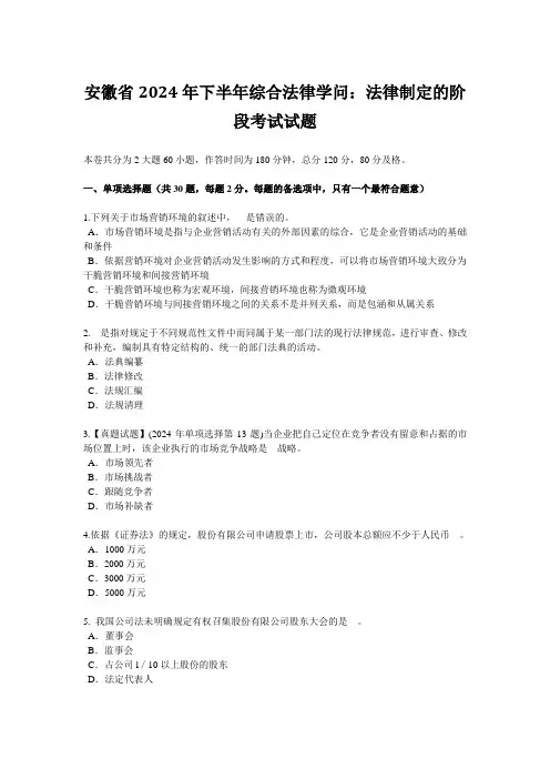 安徽省2024年下半年综合法律知识：法律制定的阶段考试试题