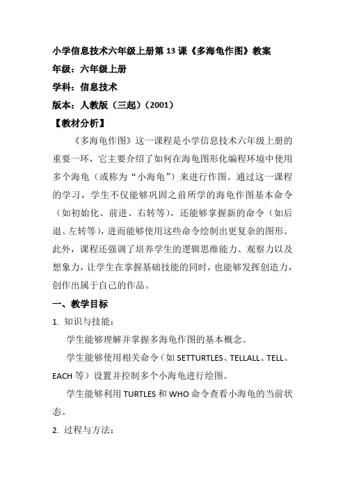 小学信息技术六年级上册第13课《多海龟作图》教案