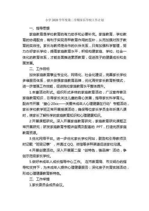 小学2020学年度第二学期家长学校工作计划