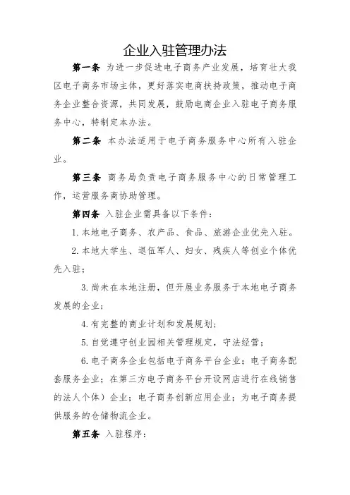 企业入驻管理办法