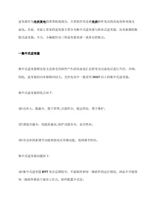 光伏逆变器的分类及特点