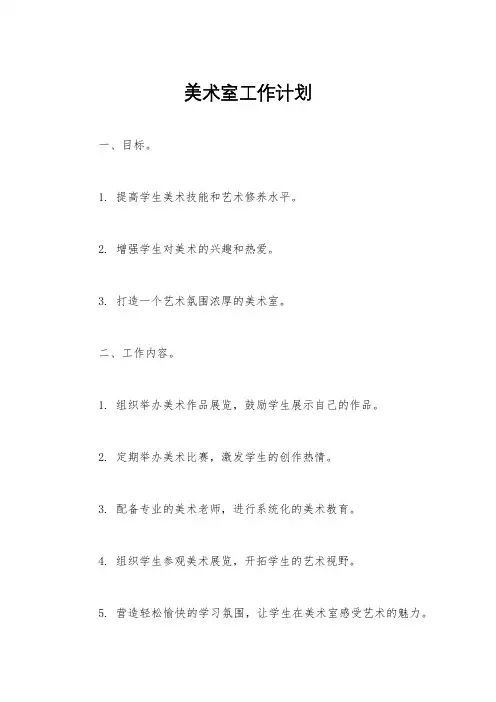 美术室工作计划