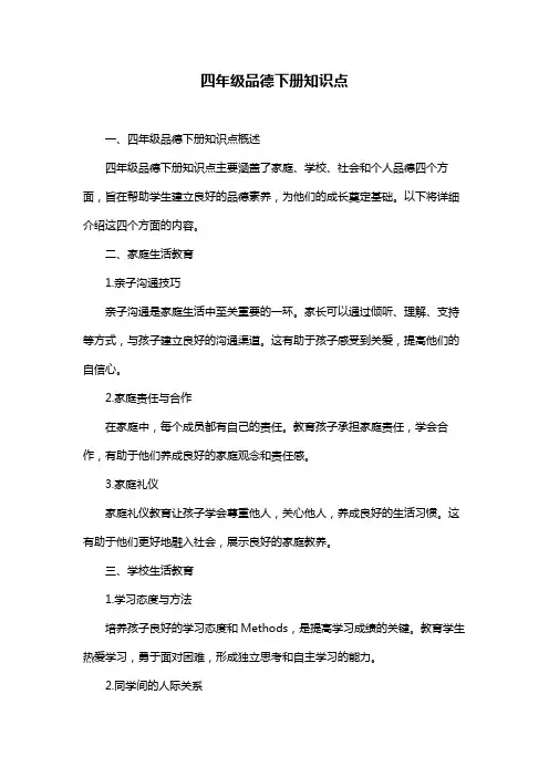 四年级品德下册知识点