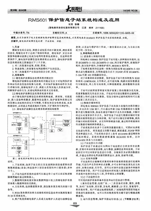 RMS601保护信息子站系统构成及应用