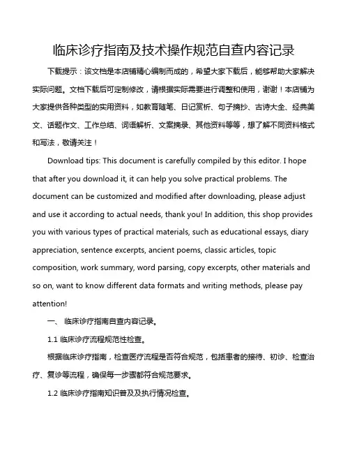 临床诊疗指南及技术操作规范自查内容记录