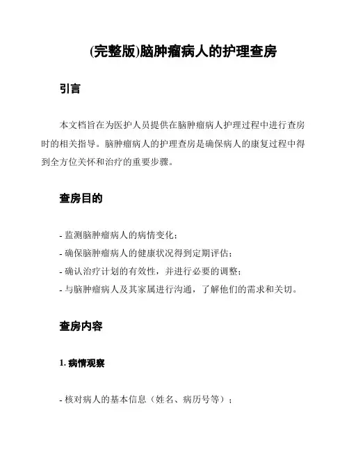(完整版)脑肿瘤病人的护理查房