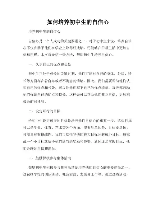 如何培养初中生的自信心