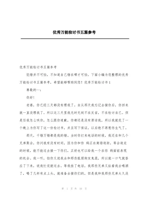 优秀万能检讨书五篇参考