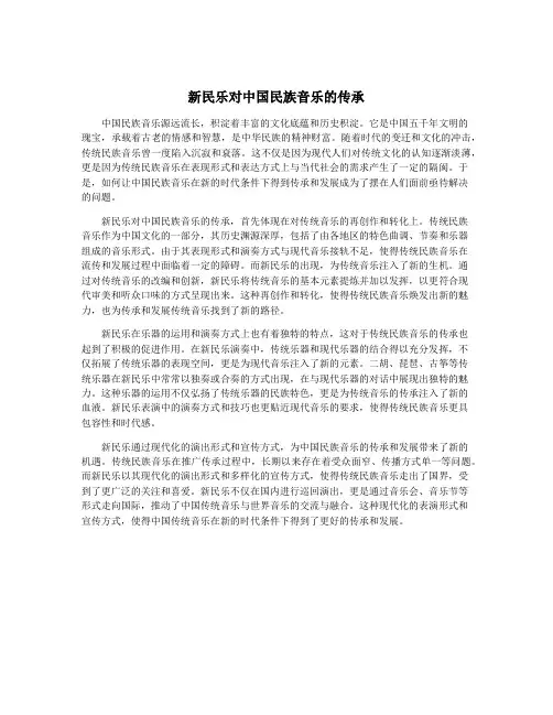 新民乐对中国民族音乐的传承