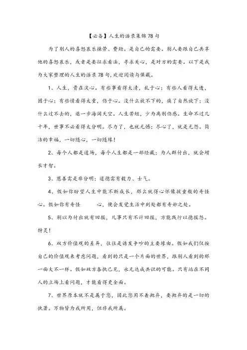 【必备】人生的语录集锦78句