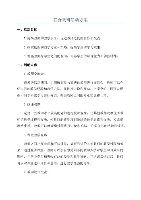 联合教研活动方案
