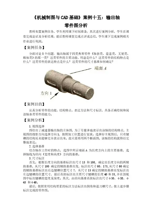 《机械制图与CAD基础》案例十五：输出轴零件图分析