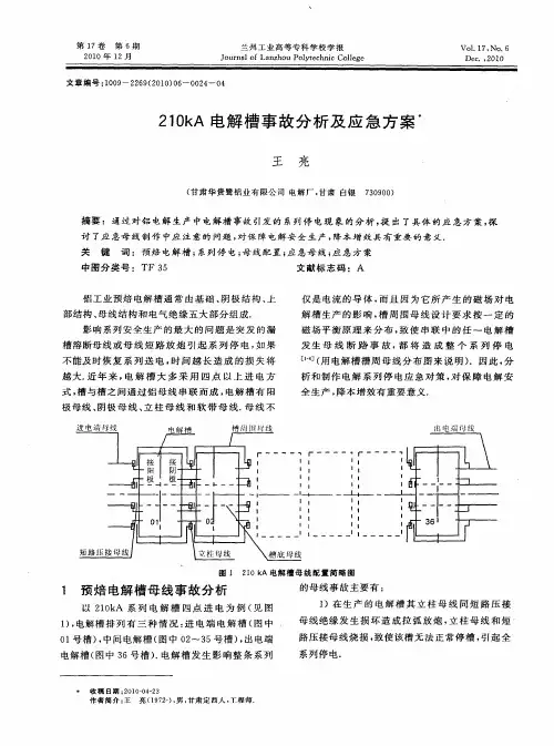 210kA电解槽事故分析及应急方案
