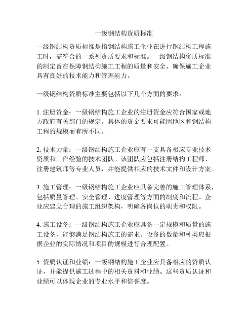 一级钢结构资质标准