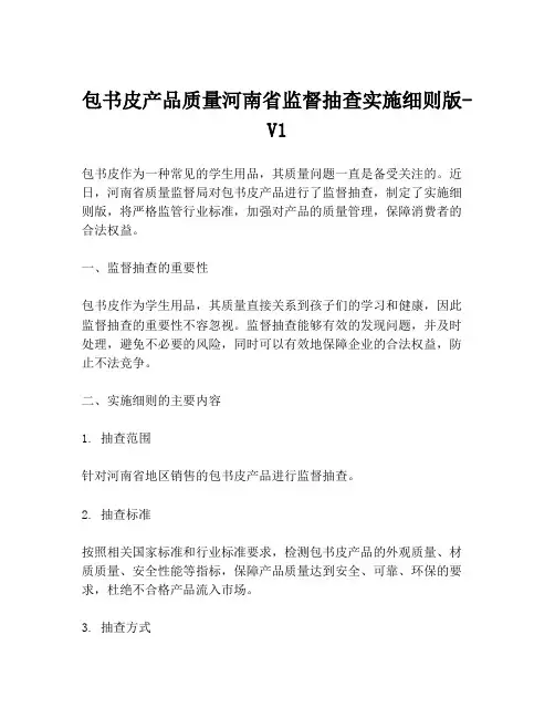 包书皮产品质量河南省监督抽查实施细则版-V1