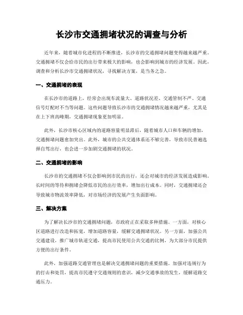 长沙市交通拥堵状况的调查与分析