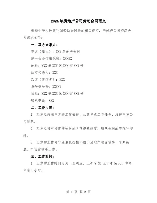 2024年房地产公司劳动合同范文