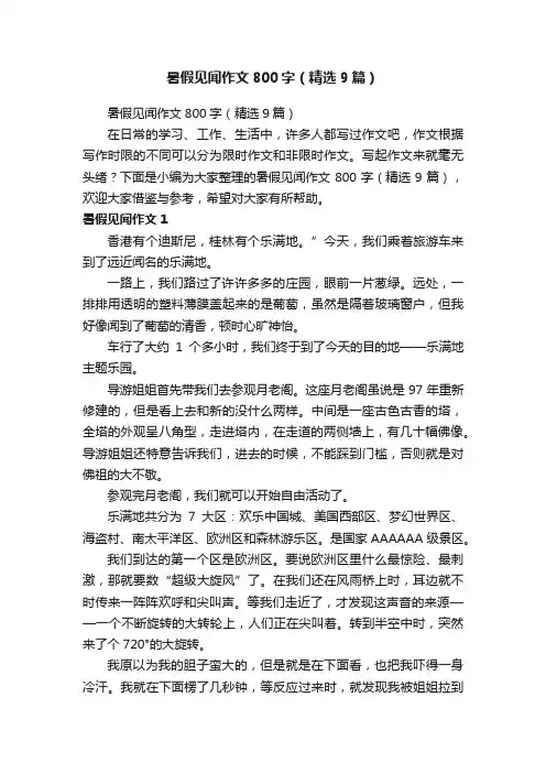 暑假见闻作文800字（精选9篇）