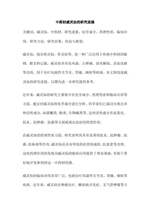 中药材威灵仙的研究进展