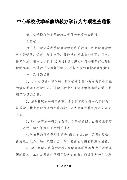 中心学校秋季学前幼教办学行为专项检查通报