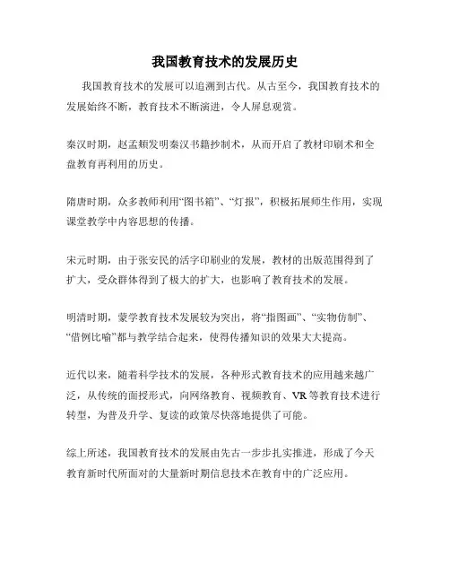我国教育技术的发展历史
