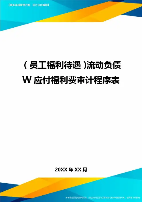 (员工福利待遇)流动负债W应付福利费审计程序表精编