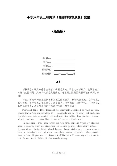 小学六年级上册美术《亮丽的城市景观》教案