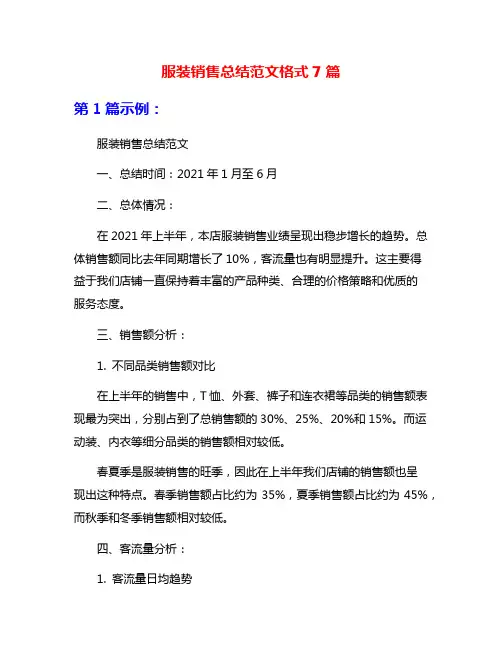 服装销售总结范文格式7篇