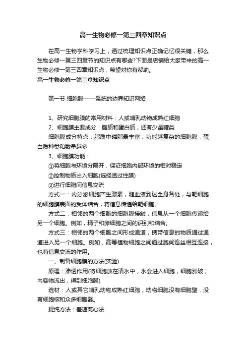 高一生物必修一第三四章知识点