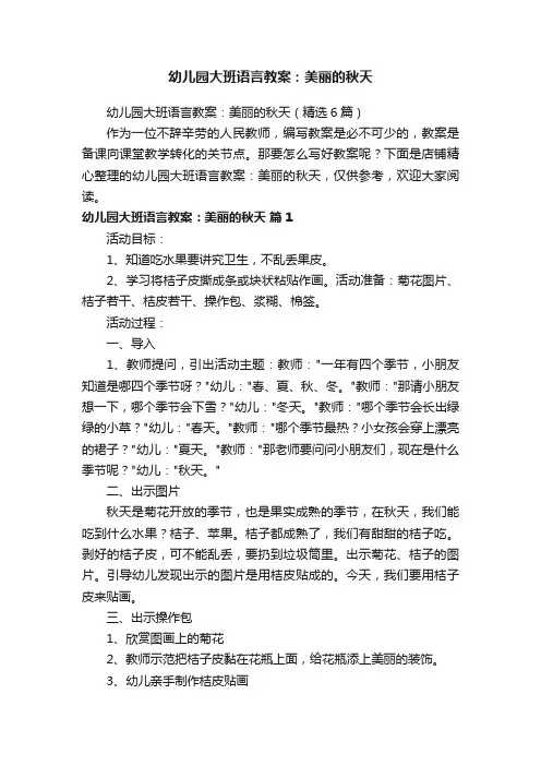 幼儿园大班语言教案：美丽的秋天