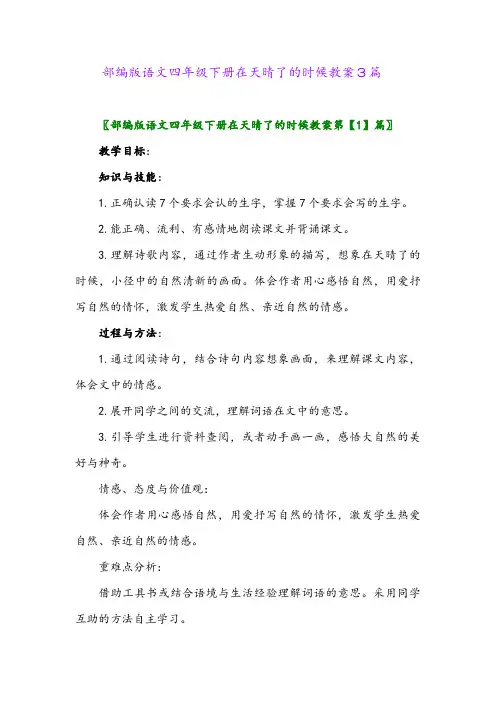 2024年部编版语文四年级下册在天晴了的时候教案3篇