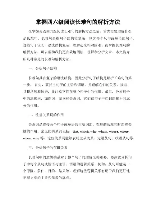 掌握四六级阅读长难句的解析方法