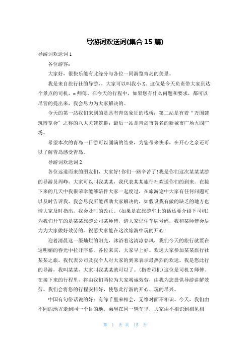 导游词欢迎词(集合15篇)