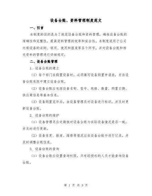 设备台账、资料管理制度范文（二篇）