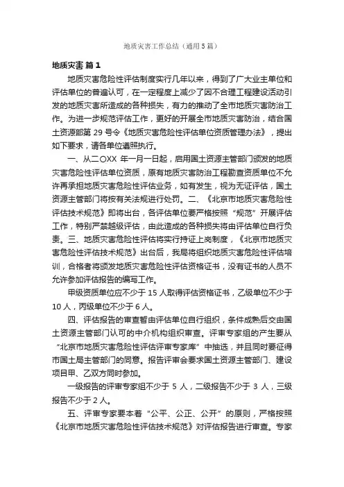 地质灾害工作总结（通用5篇）