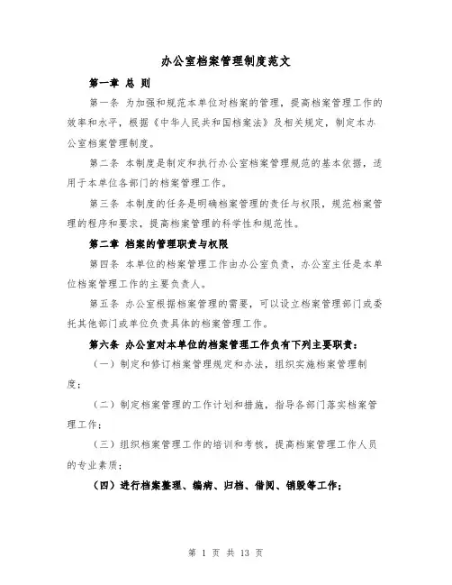办公室档案管理制度范文(三篇)