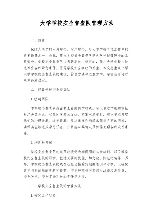 大学校园安全督查队管理办法