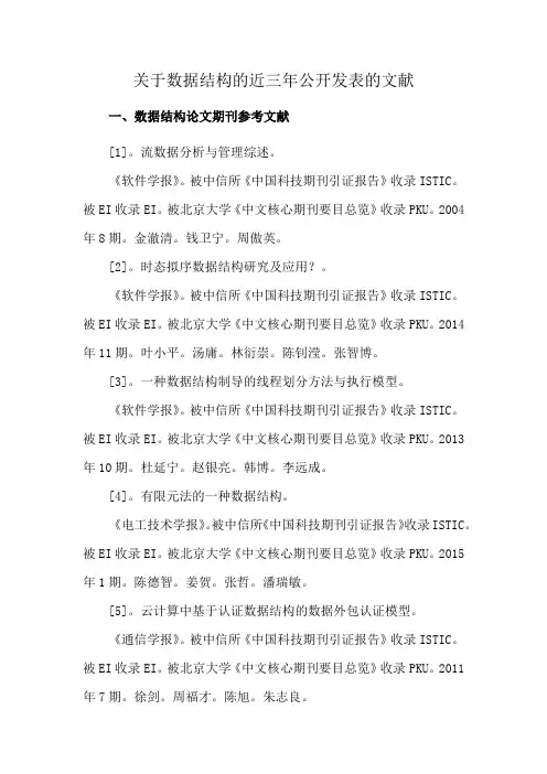 关于数据结构的近三年公开发表的文献