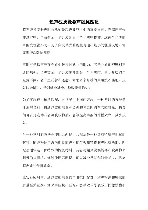 超声波换能器声阻抗匹配