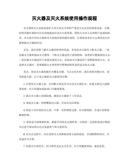 灭火器及灭火系统使用操作规程