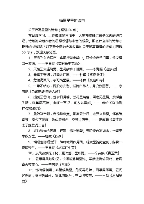 关于描写星星的诗句（精选50句）