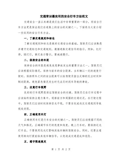 交通常识最实用的安全行车方法范文